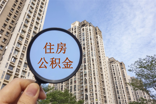 广汉离职多久可以取住房公积金（离职多久后能取公积金）